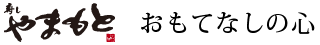 寿し やまもと おもてなしの心
